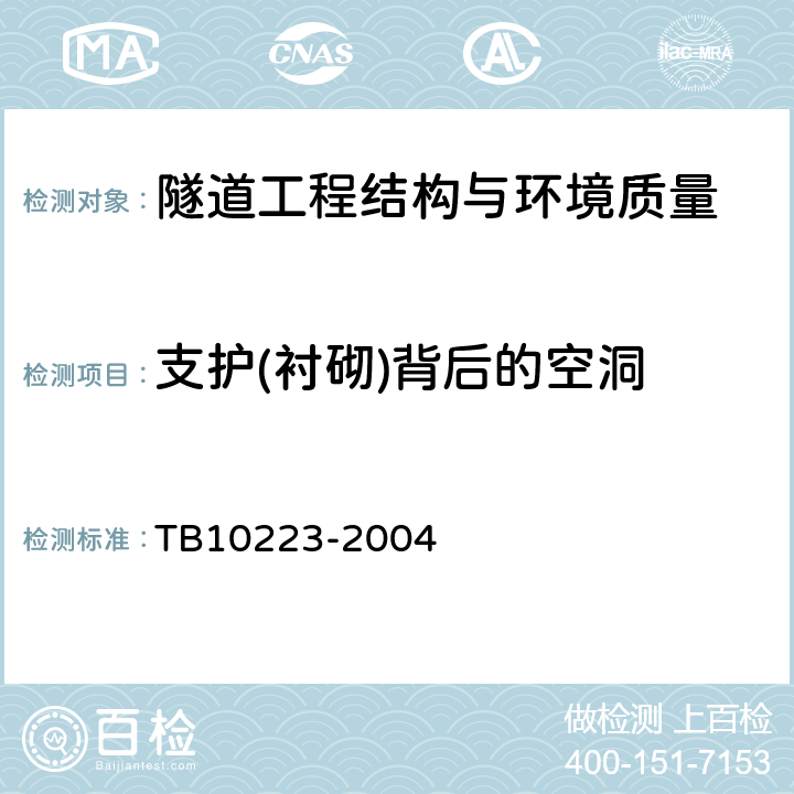 支护(衬砌)背后的空洞 铁路隧道衬砌质量无损检测规程 TB10223-2004 4