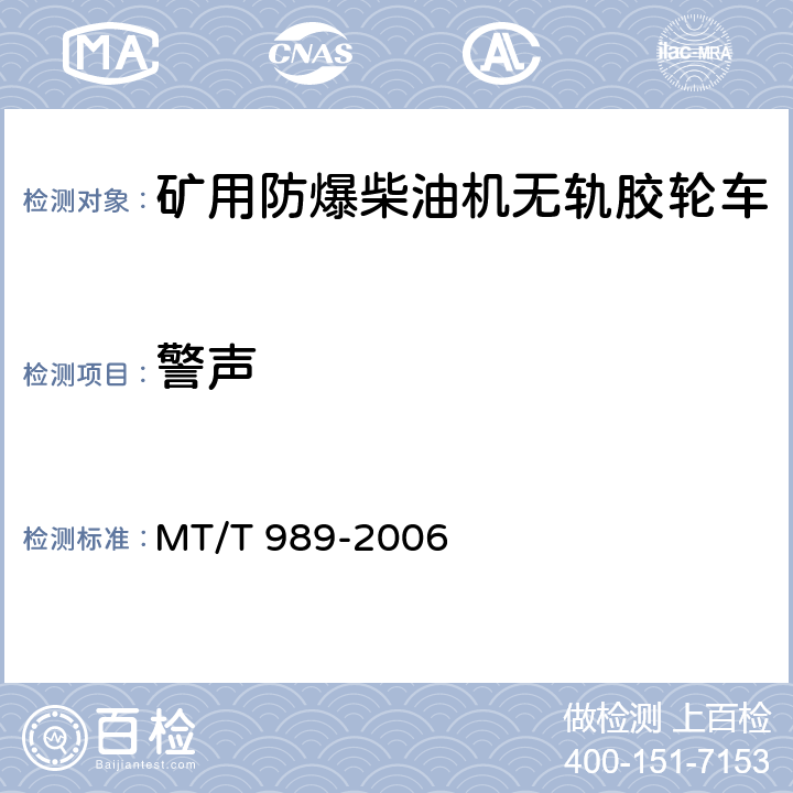 警声 矿用防爆柴油机无轨胶轮车 通用技术条件 MT/T 989-2006 4.3.11