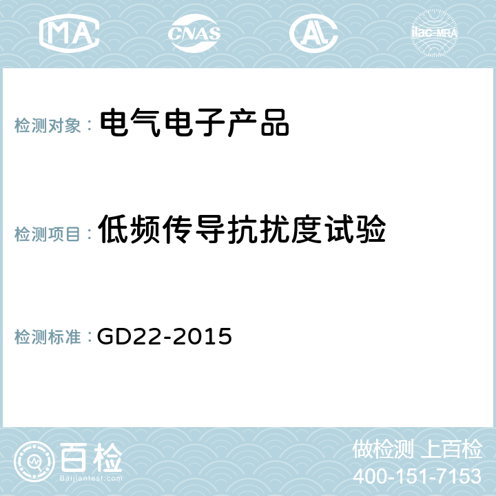 低频传导抗扰度试验 电气电子产品型式认可试验指南 GD22-2015 3.8