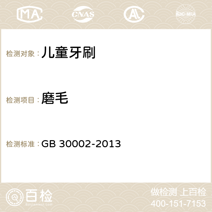 磨毛 儿童牙刷 GB 30002-2013 5.6( GB 19342-2013 5.6)