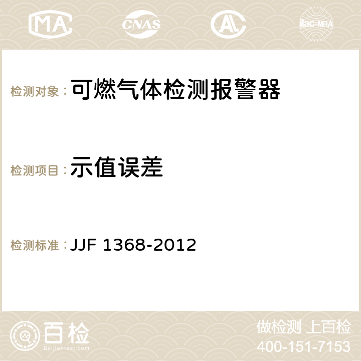 示值误差 JJF 1368-2012 可燃气体检测报警器 型式评价大纲