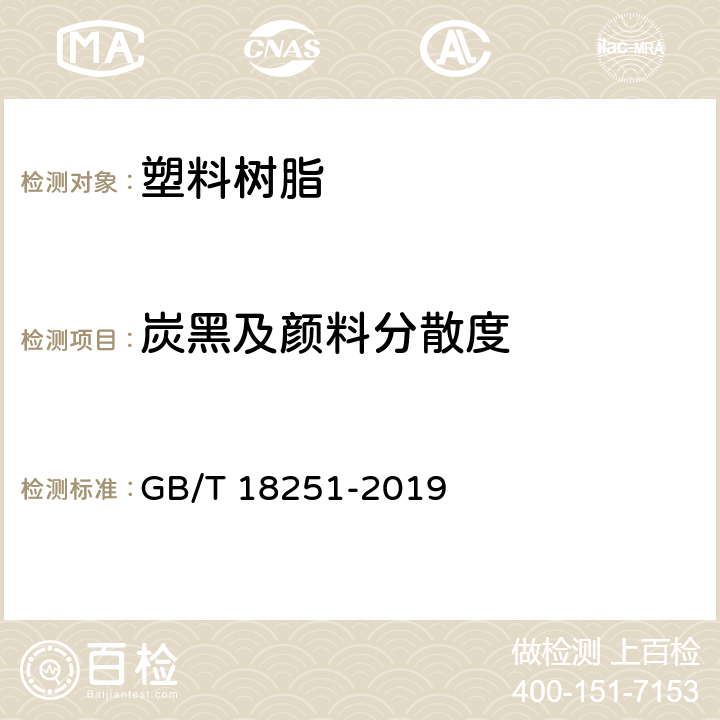 炭黑及颜料分散度 GB/T 18251-2019 聚烯烃管材、管件和混配料中颜料或炭黑分散度的测定