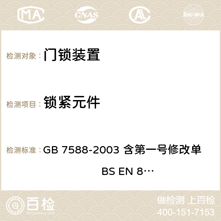 锁紧元件 电梯制造与安装安全规范（含第一号修改单） GB 7588-2003 含第一号修改单 BS EN 81-1:1998+A3：2009 7.7.3.1.4