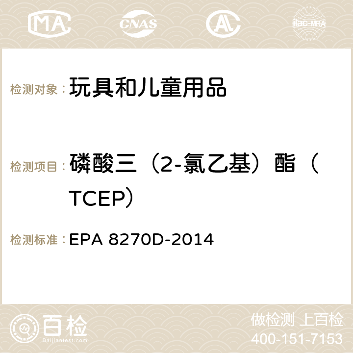 磷酸三（2-氯乙基）酯（TCEP） EPA 8270D-2014 气质联用仪测定半挥发性有机化合物 