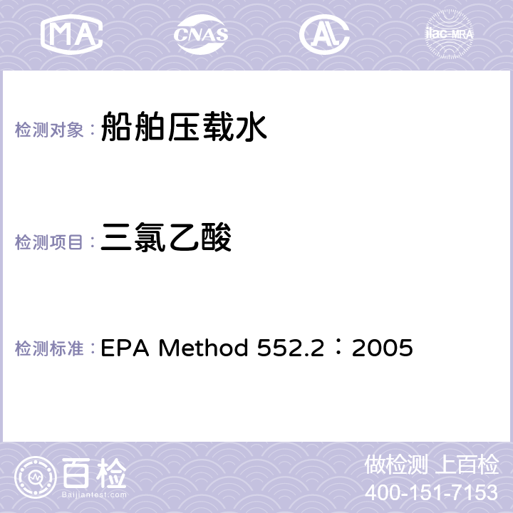 三氯乙酸 采用液-液萃取-衍生-气相色谱-电子捕获法测定饮用水中的卤乙酸和茅草枯 EPA Method 552.2：2005