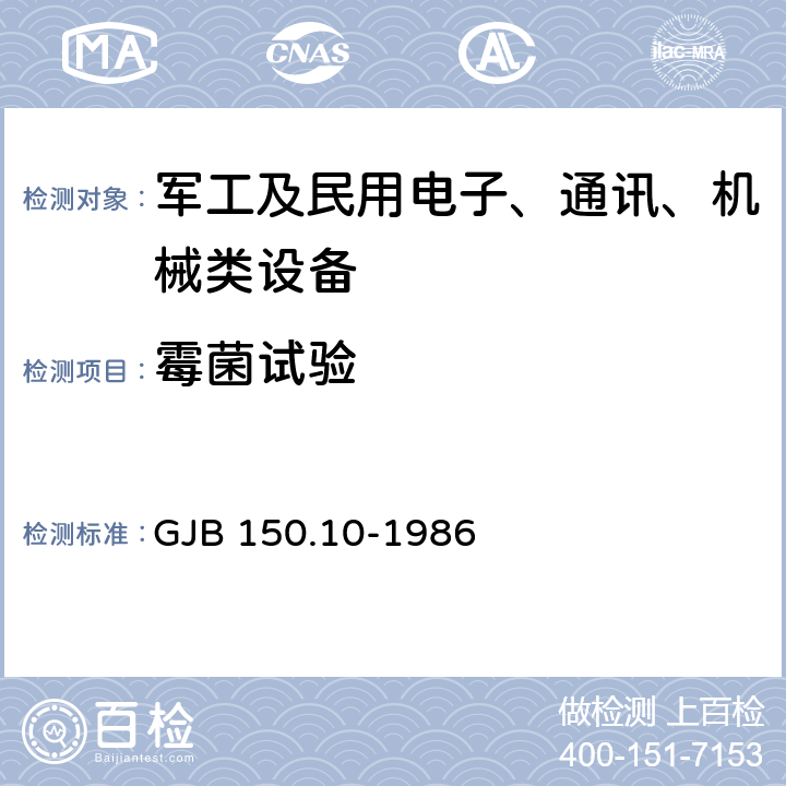 霉菌试验 军用设备环境试验方法 霉菌试验 GJB 150.10-1986