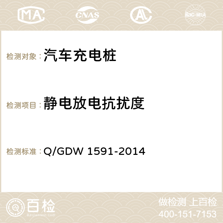 静电放电抗扰度 电动汽车非车载充电机检验技术规范 Q/GDW 1591-2014 5.16.3