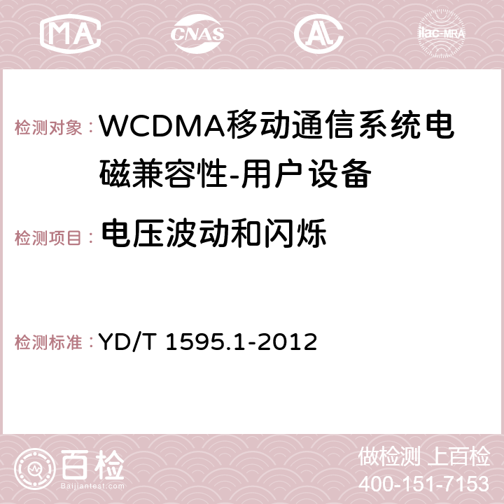 电压波动和闪烁 《2GHz WCDMA数字蜂窝移动通信系统电磁兼容性要求和测量方法 第1部分,用户设备及其辅助设备》 YD/T 1595.1-2012 8.8