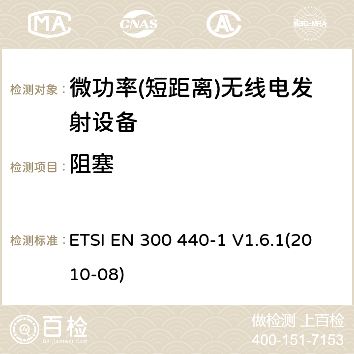 阻塞 短距离设备; 频率范围在1 GHz到40GHz的无线电设备 ETSI EN 300 440-1 V1.6.1(2010-08) 4.3.4