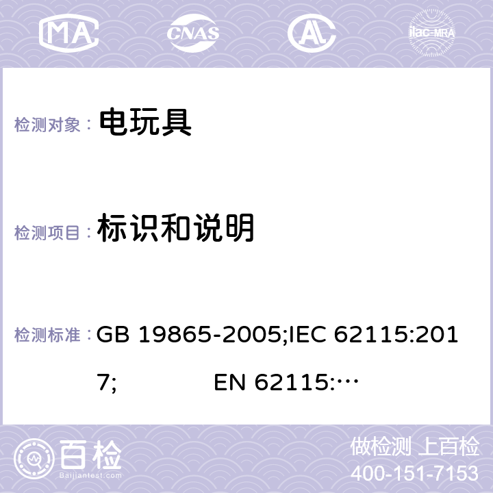 标识和说明 电玩具的安全 GB 19865-2005;IEC 62115:2017; 
EN 62115:2005 + A2:2011+A11:2012+A12:2015; AS/NZS 62115:2018