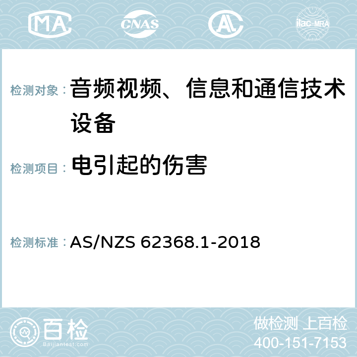 电引起的伤害 音频视频、信息和通信技术设备 第1部分：安全要求 AS/NZS 62368.1-2018 5