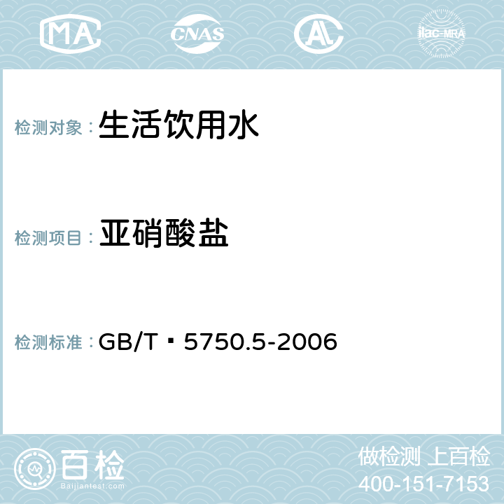 亚硝酸盐 生活饮用水标准检验方法 无机非金属指标 GB/T 5750.5-2006 10.1