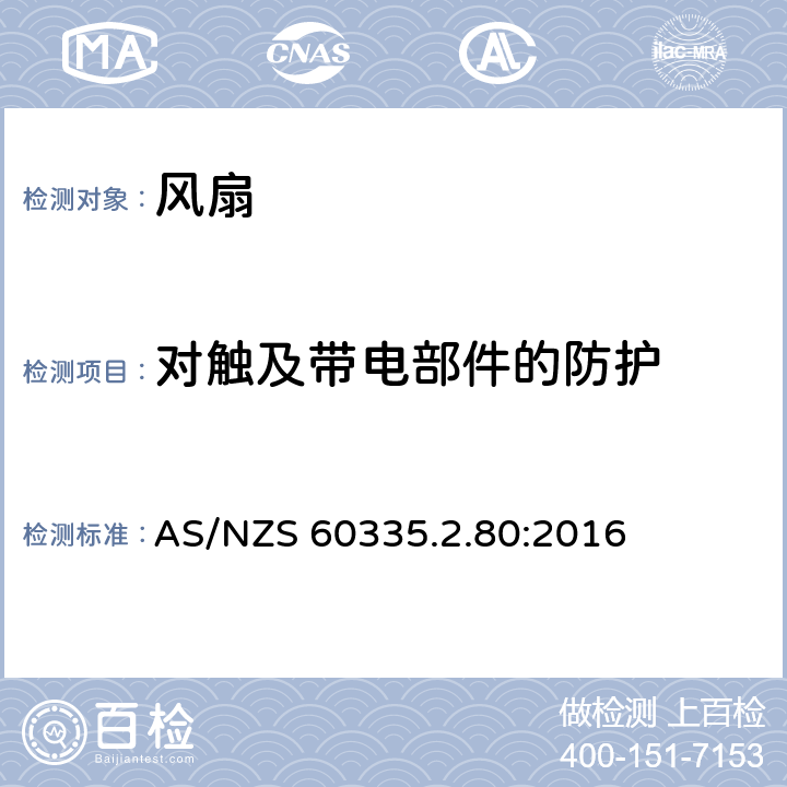 对触及带电部件的防护 家用和类似用途电器的安全 第2-80部分:风扇的特殊要求 AS/NZS 60335.2.80:2016 8