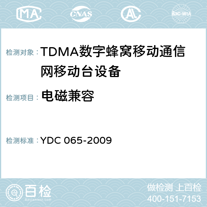 电磁兼容 900/1800MHz TDMA数字蜂窝移动通信网移动台设备(双卡槽)技术要求及测试方法 YDC 065-2009 5.8