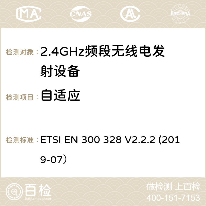 自适应 电磁兼容和无线频谱内容；宽带传输系统；工作在2.4GHz并使用扩频调制技术的数据传输设备；涉及RED导则第3.2章的必要要求 ETSI EN 300 328 V2.2.2 (2019-07） 5.4.6