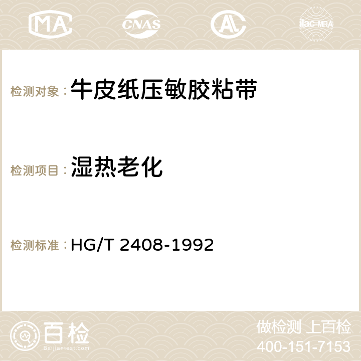 湿热老化 HG/T 2408-1992 牛皮纸压敏胶粘带