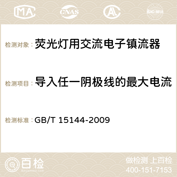 导入任一阴极线的最大电流 GB/T 15144-2009 管形荧光灯用交流电子镇流器 性能要求