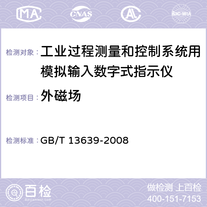 外磁场 工业过程测量和控制系统用模拟输入数字式指示仪 GB/T 13639-2008 6.3.6