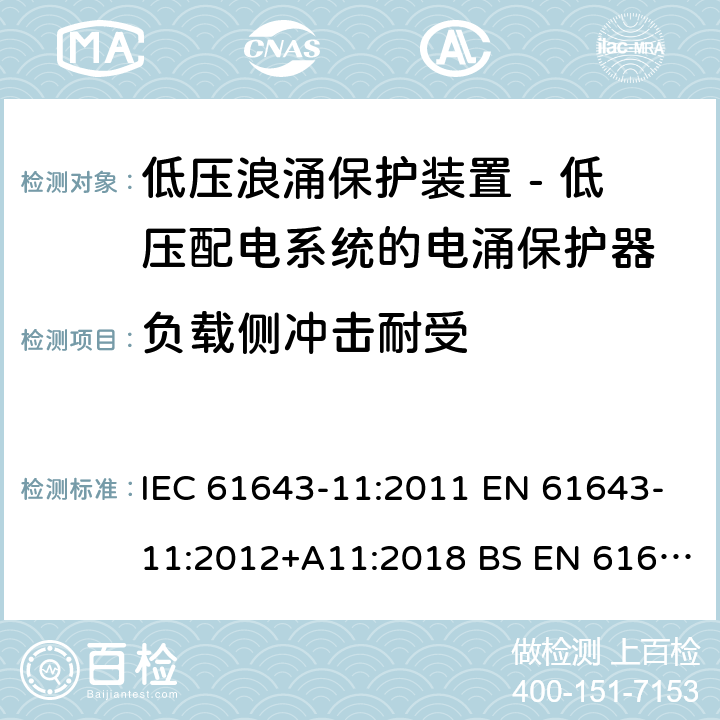 负载侧冲击耐受 低压浪涌保护装置 - 第11部分 低压配电系统的电涌保护器 要求和试验方法 IEC 61643-11:2011 EN 61643-11:2012+A11:2018 BS EN 61643-11:2012+A11:2018 8.7.3