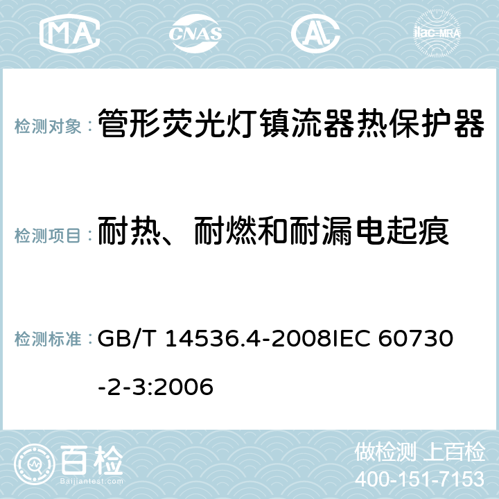 耐热、耐燃和耐漏电起痕 家用和类似用途电自动控制器 管形荧光灯镇流器热保护器的特殊要求 GB/T 14536.4-2008
IEC 60730-2-3:2006 22