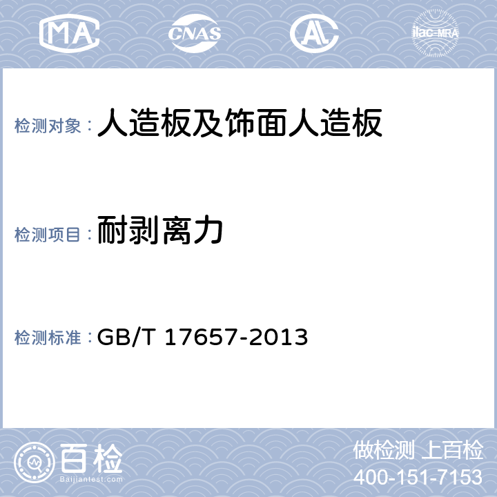 耐剝離力 《人造板及飾面人造板理化性能試驗方法》 GB/T 17657-2013 （4.20）