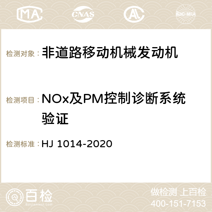 NOx及PM控制诊断系统验证 非道路柴油移动机械污染物排放控制技术要求 HJ 1014-2020 5,附录C,附录D