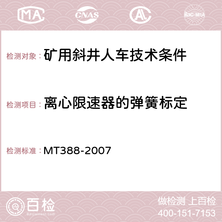 离心限速器的弹簧标定 矿用斜井人车技术条件 MT388-2007 5.2.12