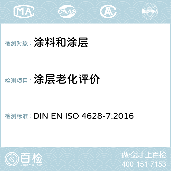 涂层老化评价 色漆和清漆 涂层老化的评价 缺陷的数量和大小以及外观均匀变化程度的标识 第7部分：天鹅绒布法评定粉化等级 DIN EN ISO 4628-7:2016