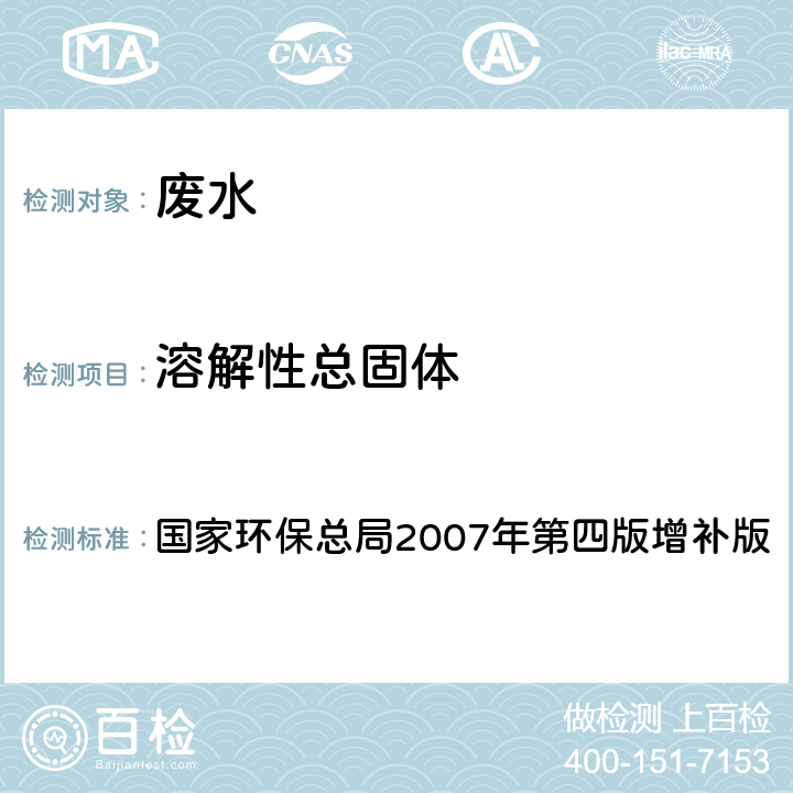 溶解性总固体 水和废水监测分析方法 国家环保总局2007年第四版增补版 第三篇 第一章 重量法