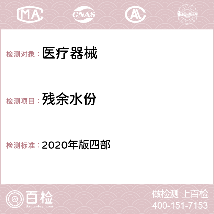 残余水份 中国药典 2020年版四部 0832