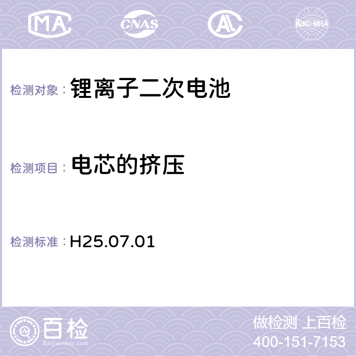 电芯的挤压 制定电气用品技术基准的省令解释(H25.07.01)，附表九：锂离子二次电池 3.5