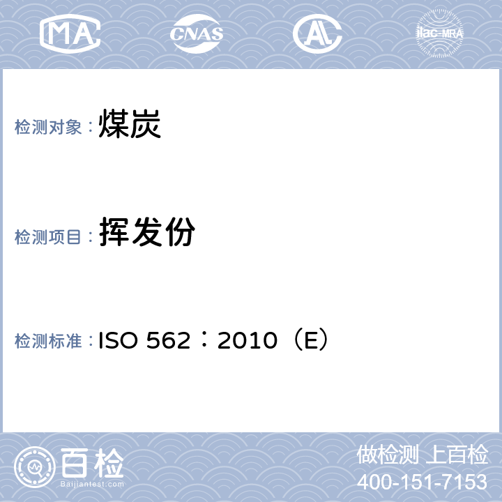 挥发份 硬煤和焦炭 挥发分的测定 ISO 562：2010（E）