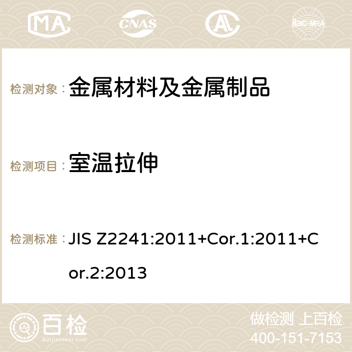 室溫拉伸 金屬材料拉伸試驗方法 JIS Z2241:2011+Cor.1:2011+Cor.2:2013