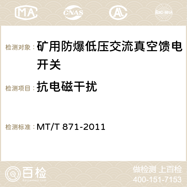 抗电磁干扰 《矿用防爆低压交流真空馈电开关》 MT/T 871-2011 7.2.10/8.2.13