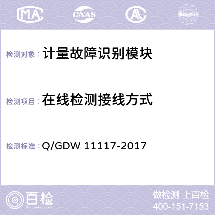 在线检测接线方式 计量现场作业终端技术规范 Q/GDW 11117-2017 B.2.11