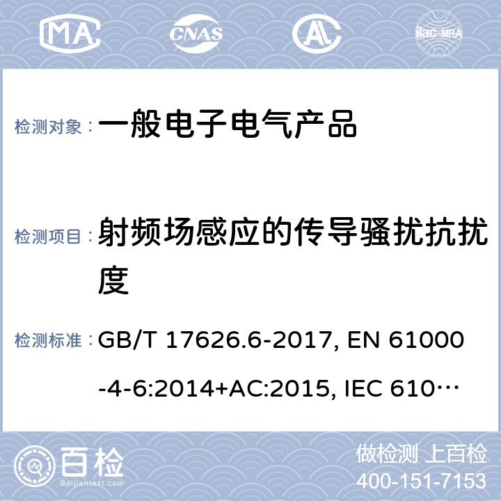 射频场感应的传导骚扰抗扰度 电磁兼容性(EMC) 试验和测量技术 射频场感应的传导骚抗扰扰度 GB/T 17626.6-2017, EN 61000-4-6:2014+AC:2015, IEC 61000-4-6:2013, BS EN 61000-4-6:2014+AC:2015