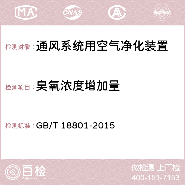 臭氧浓度增加量 空气净化器 GB/T 18801-2015 附录A A.6