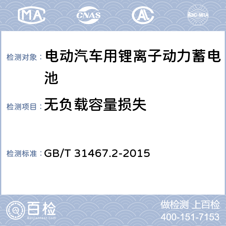 无负载容量损失 电动汽车用锂离子动力蓄电池包和系统 第2部分：高能量应用测试规程 GB/T 31467.2-2015 7.3