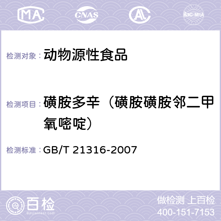 磺胺多辛（磺胺磺胺邻二甲氧嘧啶） 动物源性食品中磺胺类药物残留量的测定 高效液相色谱-质谱/质谱法 GB/T 21316-2007