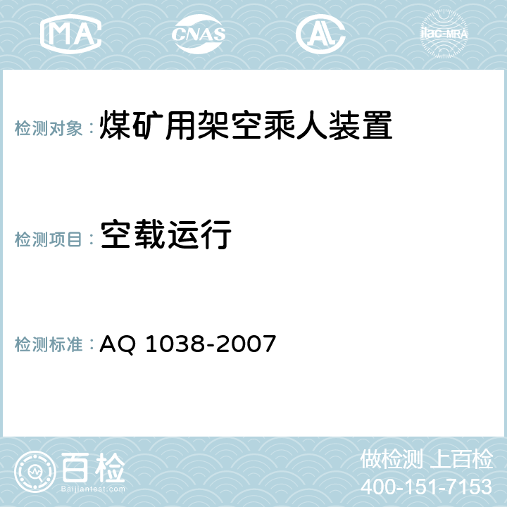 空载运行 《煤矿用架空乘人装置安全检验规范》 AQ 1038-2007 6.2.1,6.2.2,6.2.3