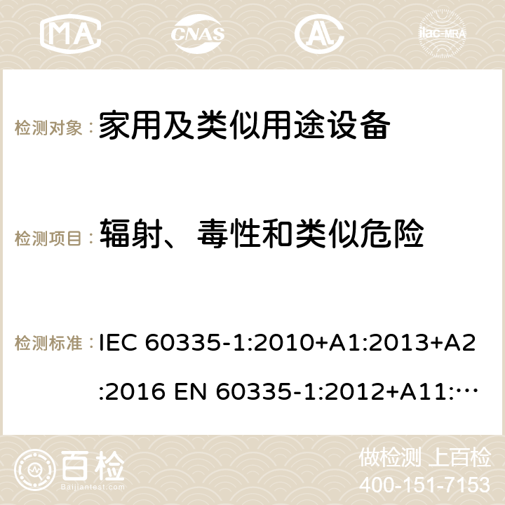 辐射、毒性和类似危险 家用和类似用途电器的安全 第1部分：通用要求 IEC 60335-1:2010+A1:2013+A2:2016 EN 60335-1:2012+A11:2014+A13:2017+A1:2019+A2:2019+A14:2019 AS/NZS 60335.1:2011+A1:2012+A2:2014+A3:2015+A4:2017+A5:2019 GB 4706.1-2005 32