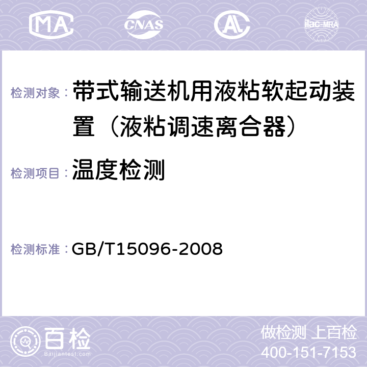 温度检测 液粘调速离合器 GB/T15096-2008 5.1、5.9/6.5