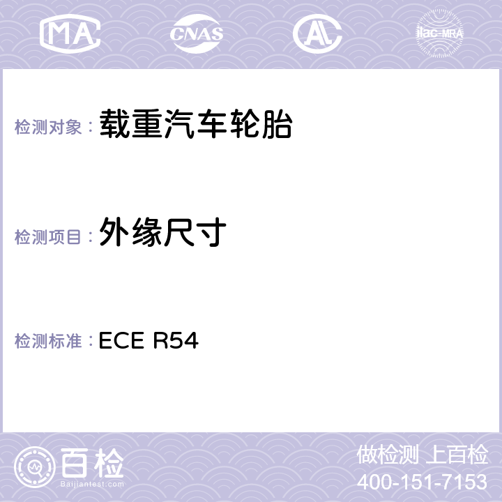 外缘尺寸 关于批准商用车及其拖车充气轮胎的统一规定 ECE R54