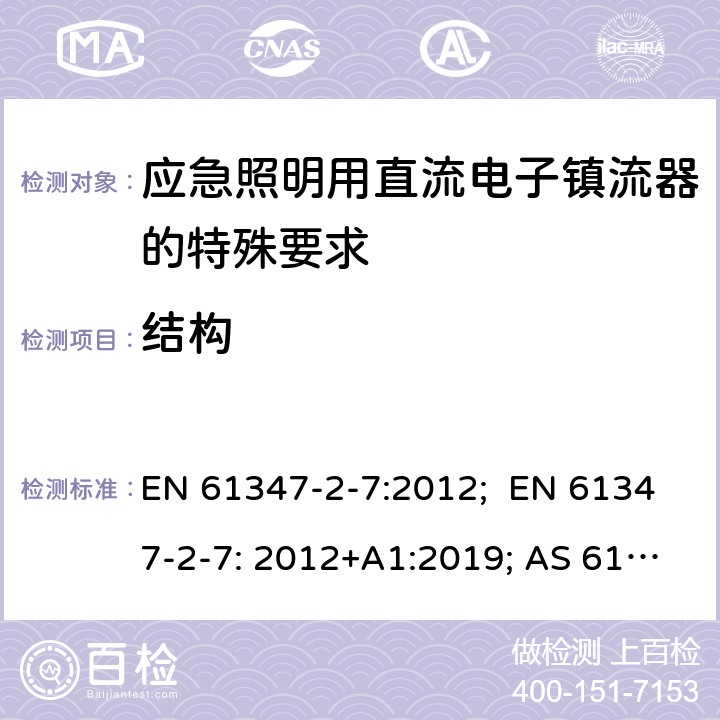 结构 灯的控制装置 第8部分：应急照明用直流电子镇流器的特殊要求 EN 61347-2-7:2012; EN 61347-2-7: 2012+A1:2019; AS 61347.2.7:2019; BS EN 61347-2-7:2012+A1:2019 29