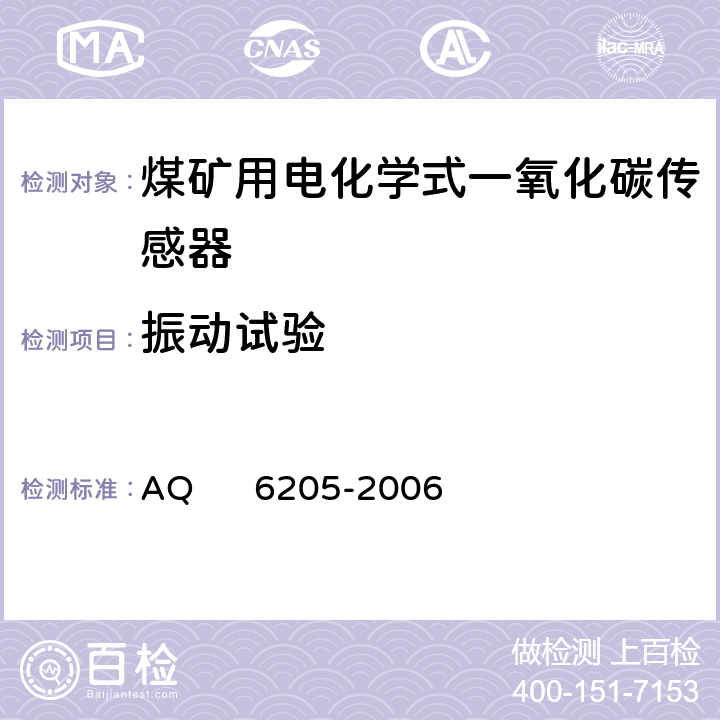 振动试验 煤矿用电化学式一氧化碳传感器 AQ 6205-2006 5.16