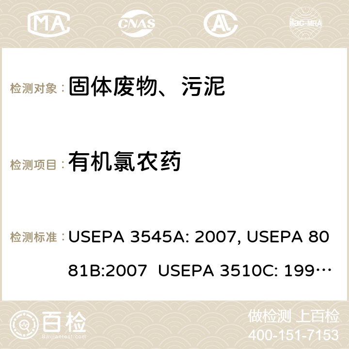 有机氯农药 加压溶剂萃取 有机氯农药的测定 气相色谱法 分液漏斗-液液萃取 有机氯农药的测定 气相色谱法 USEPA 3545A: 2007, USEPA 8081B:2007 USEPA 3510C: 1996, USEPA 8081B: 2007