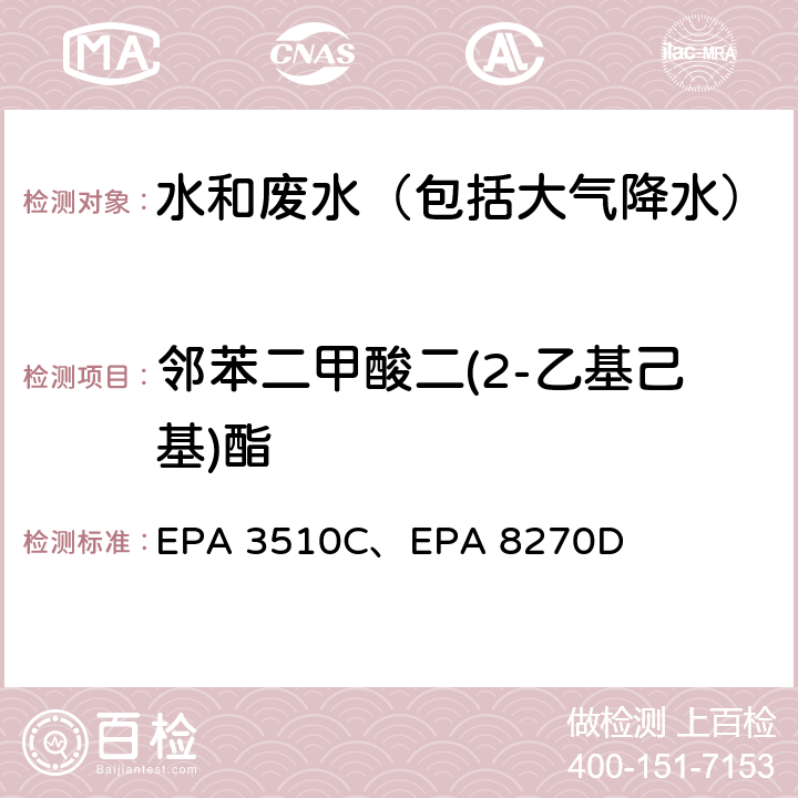 邻苯二甲酸二(2-乙基己基)酯 美国国家环保局分析方法 液液萃取法、 气相色谱-质谱法 EPA 3510C、EPA 8270D