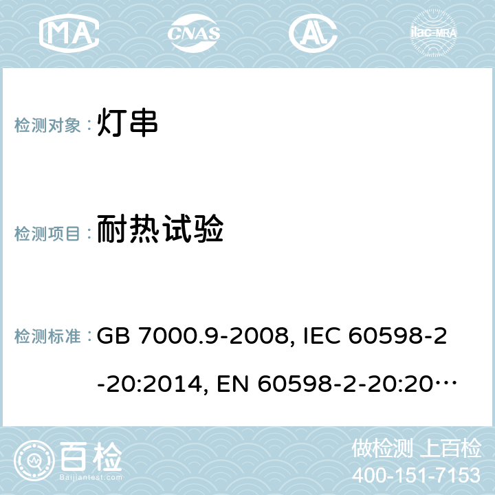 耐热试验 灯具 第2-20部分：特殊要求 灯串 GB 7000.9-2008, IEC 60598-2-20:2014, EN 60598-2-20:2015, AS/NZS 60598.2.20:2018 15(13.2.1)