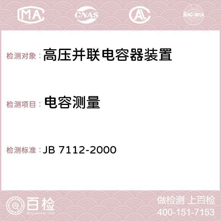 电容测量 集合式高电压并联电容器 JB 7112-2000 6.4