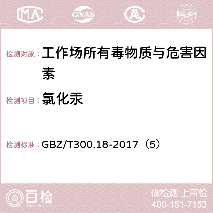 氯化汞 工作場所空氣有毒物質測定 第18部分：汞及其化合物 GBZ/T300.18-2017（5）